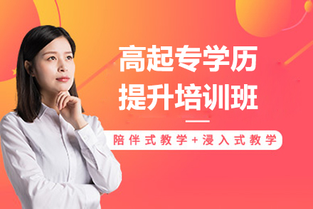高(gao)起專(zhuan)學(xué)歷(li)提升培訓班