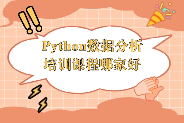 上海Python數(shu)據分(fēn)析培訓課程(cheng)哪傢(jia)好-博爲(wei)峰教育