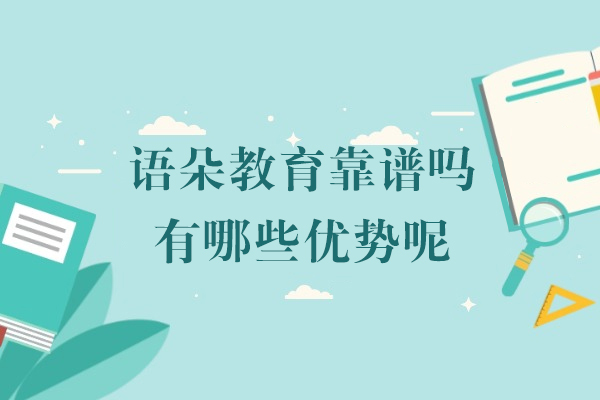 上海語朵教育靠譜嗎-有(yǒu)哪些優(you)勢(shi)呢(ne)
