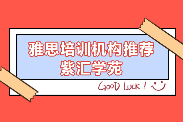 上海雅思培訓機(jī)構推薦-紫彙學(xué)苑