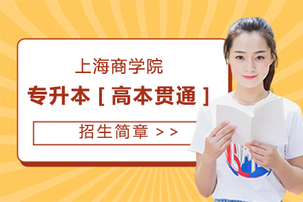 上海商(shang)學(xué)院專(zhuan)升本(ben)[高(gao)本(ben)貫通(tong)]招生(sheng)章程(cheng)