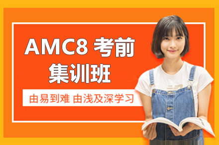 上海AMC8考前(qian)集(ji)訓班