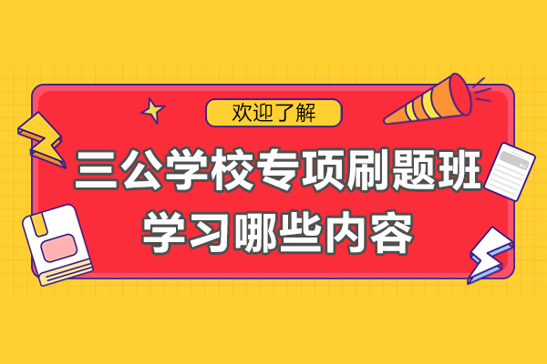 上海三公(gōng)學(xué)校專(zhuan)項(xiang)刷題班學(xué)習哪些內(nei)容