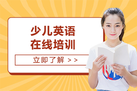 上海早教中(zhong)小(xiǎo)學(xué)培訓-上海少兒英語在(zai)線(xiàn)培訓