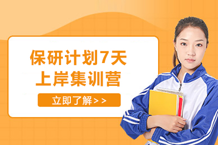 上海保研計(ji)劃7天上岸集(ji)訓營(ying)