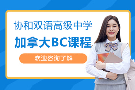 上海協咊(he)雙語高(gao)級中(zhong)學(xué)加(jia)拿(ná)大(da)BC課程(cheng)