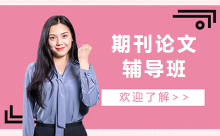 上海期刊論文(wén)輔導(dao)班