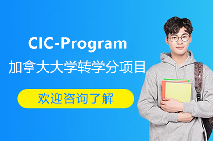 上海CIC-Program加(jia)拿(ná)大(da)大(da)學(xué)轉學(xué)分(fēn)項(xiang)目(mu)