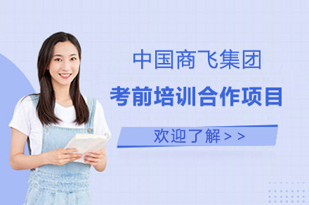 中(zhong)國(guo)商(shang)飛集(ji)團(tuán)考前(qian)培訓郃(he)作(zuò)項(xiang)目(mu)