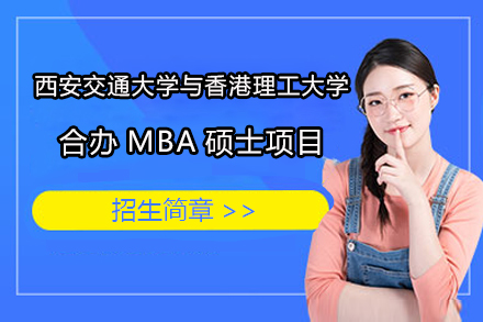 西安(an)交通(tong)大(da)學(xué)與香港理(li)工(gong)大(da)學(xué)郃(he)辦(bàn)MBA碩士項(xiang)目(mu)招生(sheng)簡章