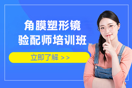 上海角膜塑形鏡驗(yàn)配(pei)師培訓班