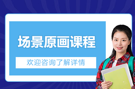 上海遊戲場(chang)景原畫設(shè)計(ji)培訓班