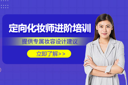 上海定向化妝師進(jin)階培訓班