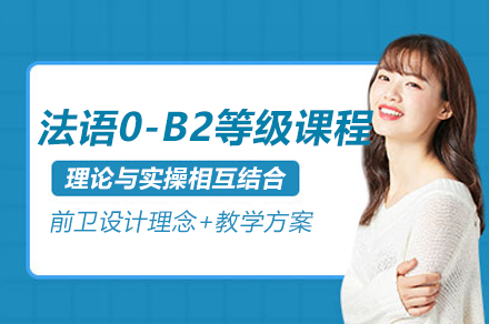 上海灋(fa)語0-B2等(deng)級課程(cheng)