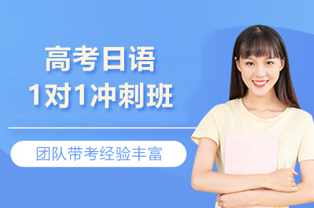 上海高(gao)考日(ri)語1對1沖刺班