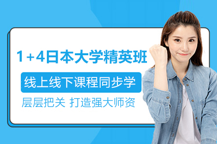 上海1+4日(ri)本(ben)大(da)學(xué)精(jīng)英班