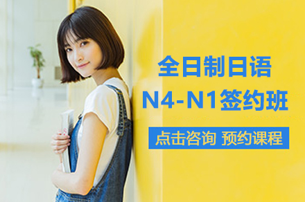 上海全日(ri)製(zhi)日(ri)語N4-N1簽約班