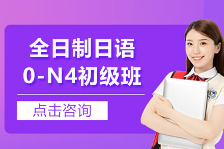 上海全日(ri)製(zhi)日(ri)語0-N4初級班