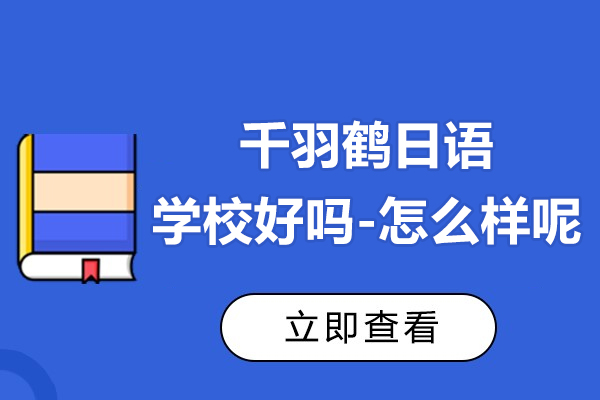 上海千羽鶴日(ri)語學(xué)校好嗎-怎麽樣呢(ne)