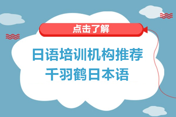 上海日(ri)語培訓機(jī)構推薦-上海千羽鶴日(ri)本(ben)語