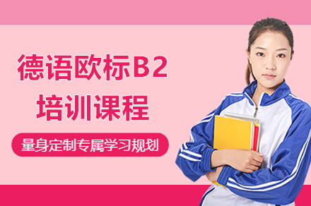 上海德(dé)語歐标B2培訓課程(cheng)