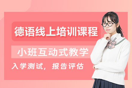 德(dé)語線(xiàn)上培訓課程(cheng)