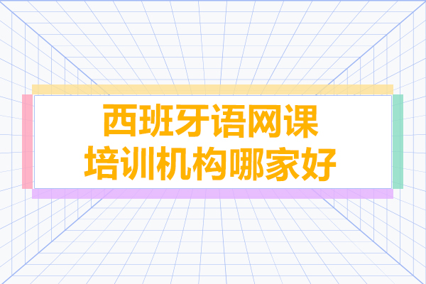 西班牙語網課培訓機(jī)構哪傢(jia)好-上海ole西班牙語學(xué)校