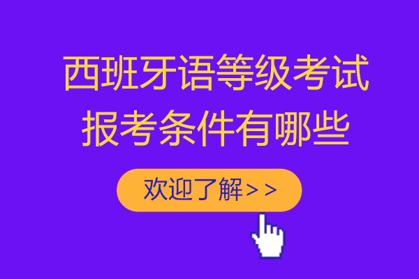 上海西班牙語等(deng)級考試報考條件有(yǒu)哪些