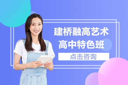 上海建(jian)橋融高(gao)藝術(shù)高(gao)中(zhong)特色班招生(sheng)簡章