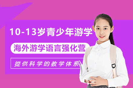 上海10-13歲青少年(nian)海外遊學(xué)語言強化營(ying)課程(cheng)