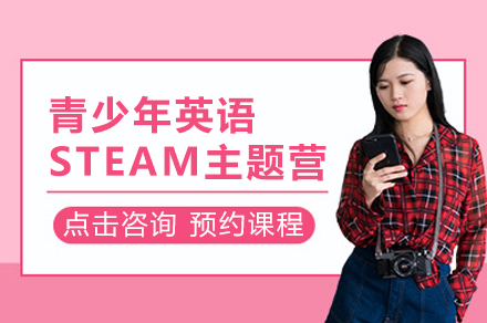 上海青少年(nian)英語STEAM主(zhu)題營(ying)