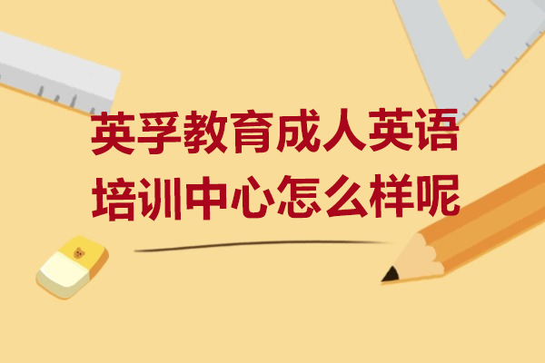 上海英孚教育成(cheng)人(ren)英語培訓中(zhong)心怎麽樣呢(ne)