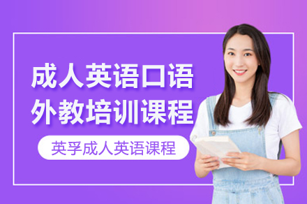 上海英語培訓-上海成(cheng)人(ren)英語口語外教培訓課程(cheng)