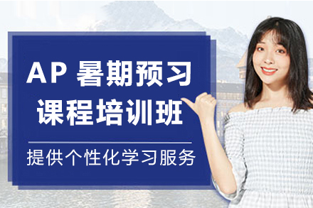 上海AP暑期預習課程(cheng)培訓班