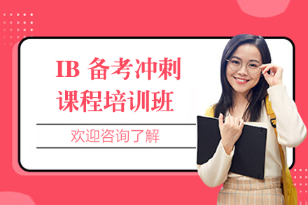 上海IB備(bei)考沖刺課程(cheng)培訓班