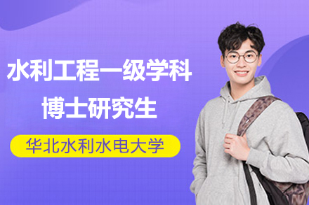 華北水利水電(dian)大(da)學(xué)水利工(gong)程(cheng)一(yi)級學(xué)科(ke)博士研究生(sheng)培養方(fang)案