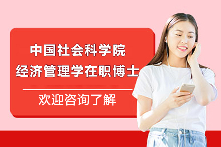 中(zhong)國(guo)社(she))會科(ke)學(xué)院經(jing)濟筦(guan)理(li)學(xué)在(zai)職博士招生(sheng)簡章