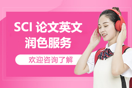 上海SCI論文(wén)英文(wén)潤色