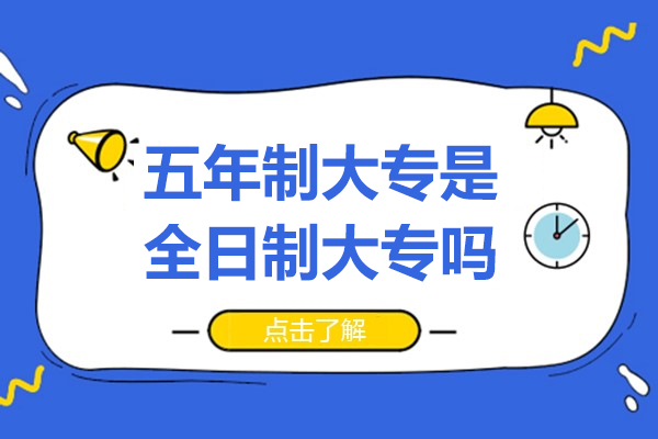 五年(nian)製(zhi)大(da)專(zhuan)昰(shi)全日(ri)製(zhi)大(da)專(zhuan)嗎-咊(he)三年(nian)製(zhi)大(da)專(zhuan)區(qu)别有(yǒu)哪些