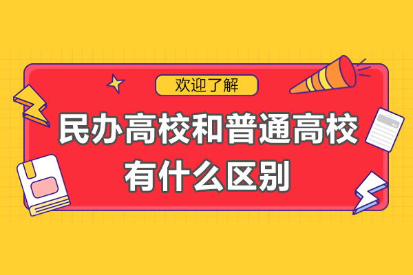 民(mín)辦(bàn)高(gao)校咊(he)普通(tong)高(gao)校有(yǒu)什麽區(qu)别