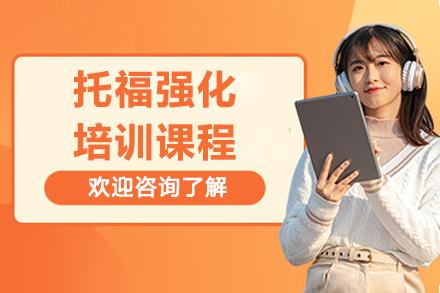 上海托福強化培訓課程(cheng)