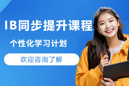 上海IB同步提升課程(cheng)