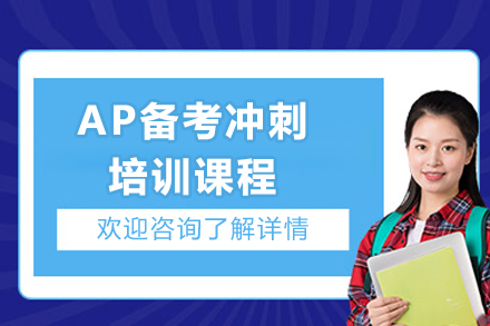 上海AP備(bei)考沖刺培訓課程(cheng)