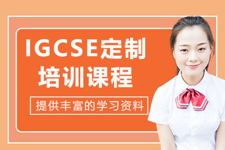 上海IGCSE定製(zhi)培訓課程(cheng)