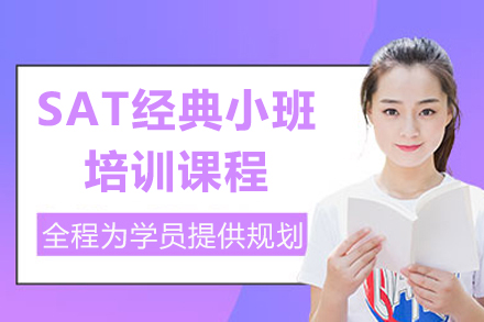 上海SAT經(jing)典小(xiǎo)班培訓課程(cheng)