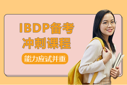 上海IBDP備(bei)考沖刺課程(cheng)