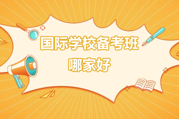 上海國(guo)際(ji)學(xué)校備(bei)考班哪傢(jia)好-紫藤留學(xué)
