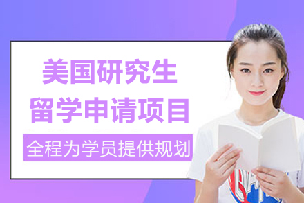 上海美國(guo)研究生(sheng)留學(xué)申請(qing)項(xiang)目(mu)