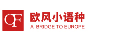 上海歐風小(xiǎo)語種