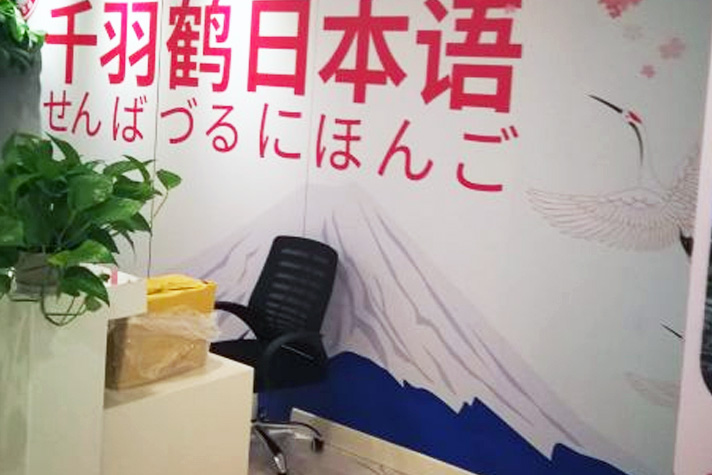 上海千羽鶴日(ri)本(ben)語_前(qian)檯(tai)環境圖片